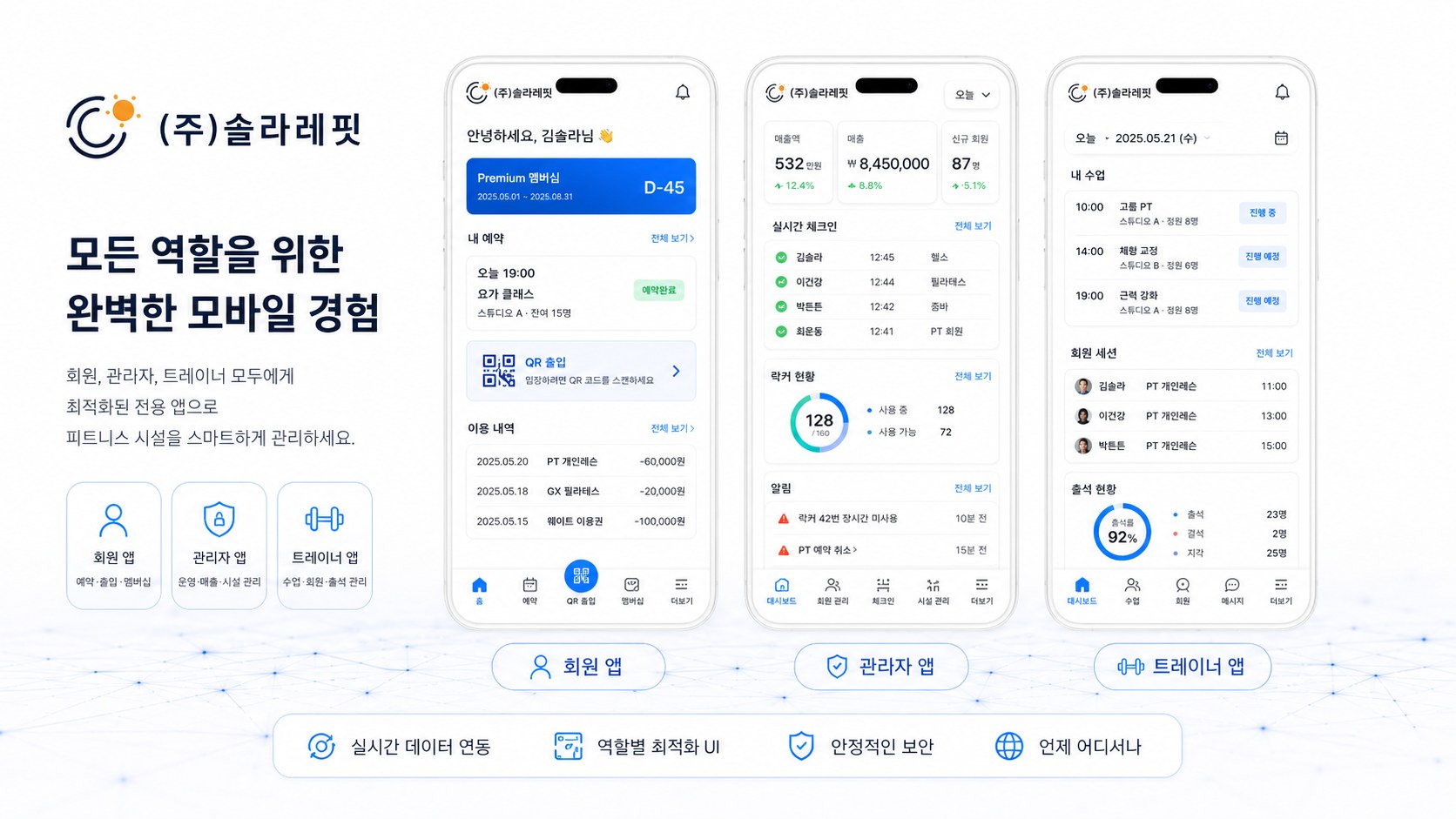 솔라레핏 회원 앱·관리자 앱·트레이너 앱 모바일 화면