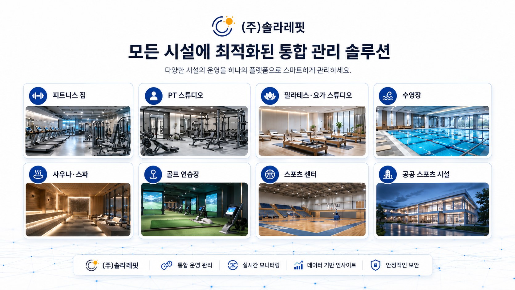 피트니스 짐·PT 스튜디오·필라테스 요가·수영장·사우나 스파·골프 연습장·스포츠 센터·공공 스포츠 시설